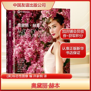 奥黛丽·赫本(英)标志性图像 编 许家桐 译外国名人传记名人名言文学中国友谊出版公司新华文轩旗舰正版