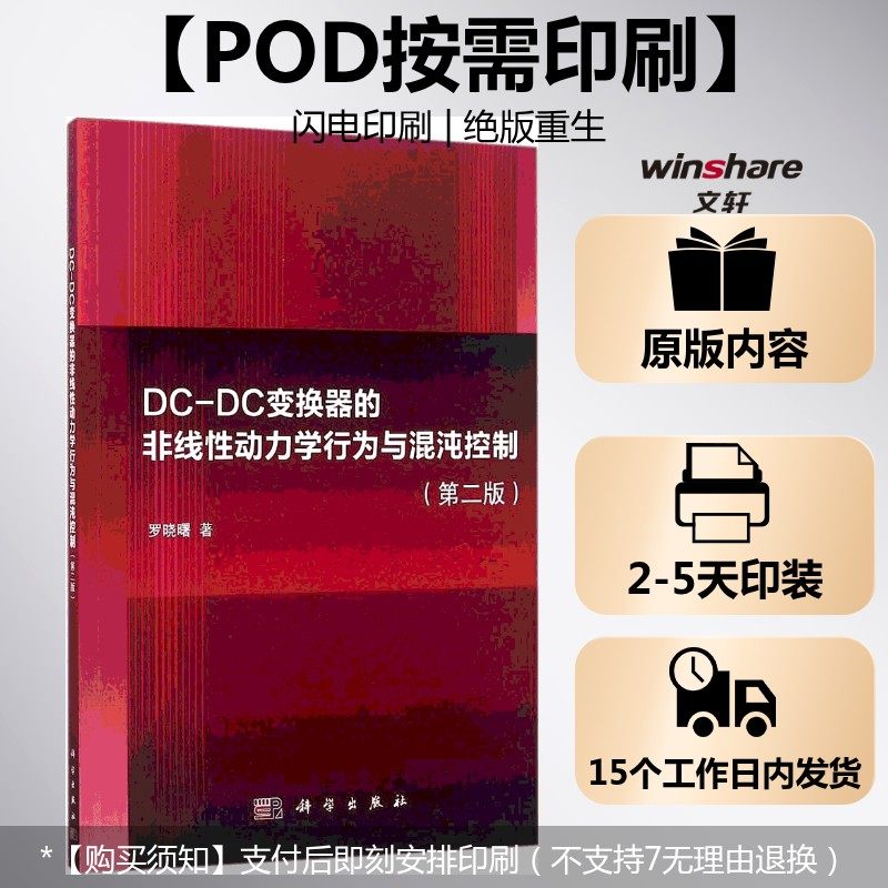(按需印刷POD版)DC-DC变换器的非线性动力学行为与混沌控制（第二版） 罗晓曙 著 正版书籍 新华书店旗舰店文轩官网 科学出版社