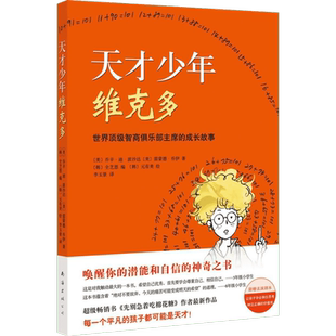 【新华文轩】天才少年维克多（2025版） 别让别人定义自己励志成长故事书儿童文学童话故事书小学生三四五六年级课外书推荐阅读
