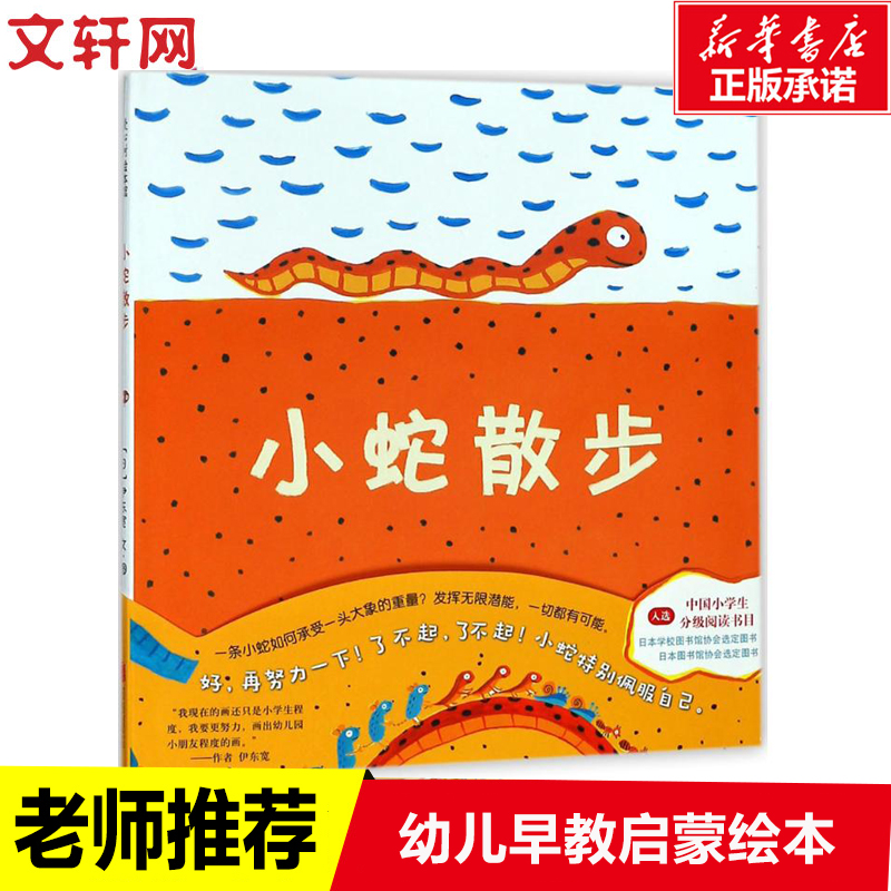 小蛇散步硬壳精装图画书