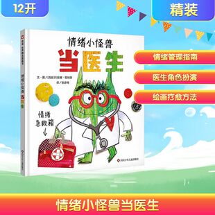 我 情绪小怪兽续作 7周岁幼儿园亲子早教启蒙睡前读物信谊世界精选图画书 儿童管理性格培养绘本图画故事0 情绪小怪兽当医生