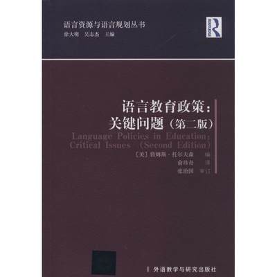 【新华文轩】语言教育政策:关键问题 第2版无 正版书籍 新华书店旗舰店文轩官网 外语教学与研究出版社