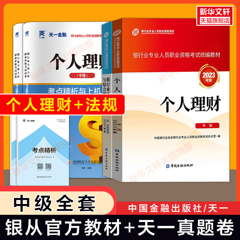 备考2026年【官方教材+天一真题试卷】个人理财 初级+银行业法律法规 题库习题银行专业人员从业资格证考试银行员银从资料书