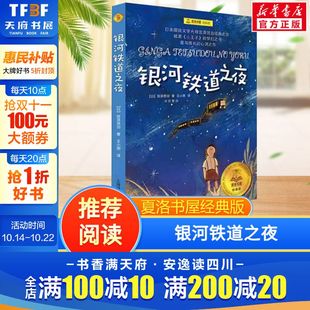 宫泽贤治 小学生三四五六年级课外书阅读推荐 书目 银河铁道之夜 名著儿童文学小说睡前故事书上海译文新华正版 版 经典 夏洛书屋经典