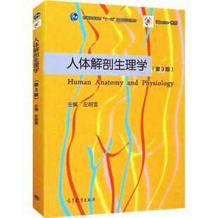 第3版 高等教育出版 正版 新华书店旗舰店文轩官网 社 书籍 人体解剖生理学