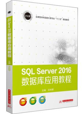 【新华文轩】SQL Server 2016数据库应用教程 正版书籍 新华书店旗舰店文轩官网 华中科技大学出版社