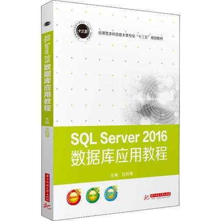 【新华文轩】SQL Server 2016数据库应用教程 正版书籍 新华书店旗舰店文轩官网 华中科技大学出版社