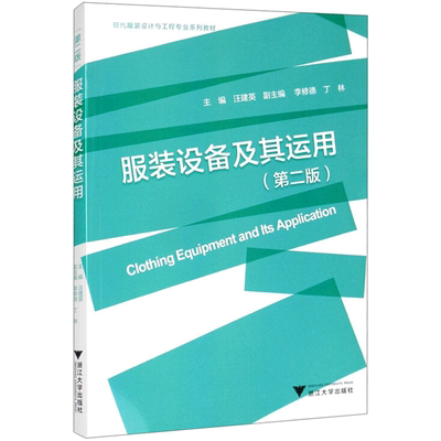 【新华文轩】服装设备及其运用 汪建英，李修德，丁林  正版书籍 新华书店旗舰店文轩官网 浙江大学出版社