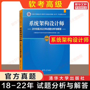 【官方正版】软考高级 系统架构设计师2018至2022年试题分析与解答 高级软件架构师2026年考试题库资料历年真题试卷 配套教材教程
