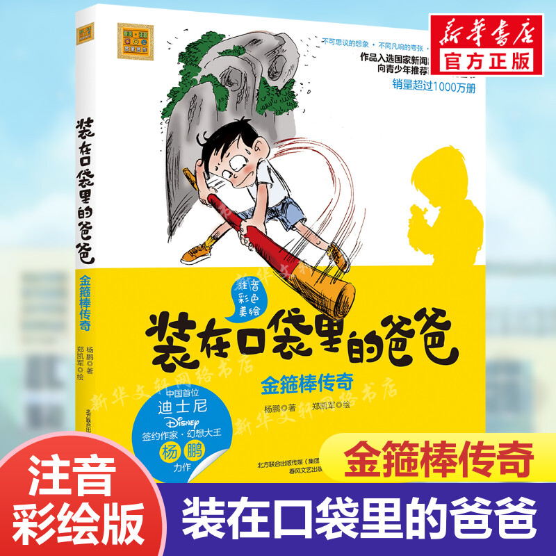 正版 装在口袋里的爸爸 金箍棒传奇注音彩色美绘版 杨鹏著6-8-10周岁畅销儿童故事书一二年级学校课外阅读书籍推荐 春风文艺出版社