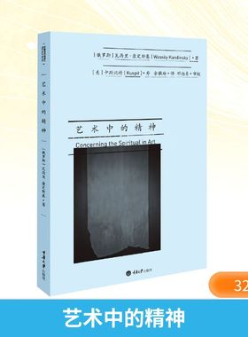 【新华文轩】艺术中的精神 (俄罗斯)瓦西里·康定斯基(Wassily Kandinsky) 著;余敏玲 译 正版书籍 新华书店旗舰店文轩官网