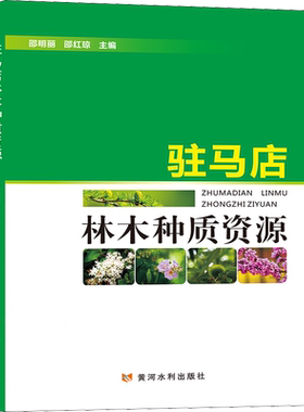 驻马店林木种质资源 正版书籍 新华书店旗舰店文轩官网 黄河水利出版社