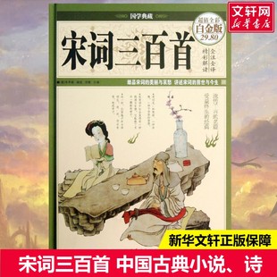 古诗词全注全解 精彩解读 细品宋词 宋词三百首 书籍小说畅销书 朱孝臧 魅力古诗词文学鉴赏正版 新华书店旗舰店 清