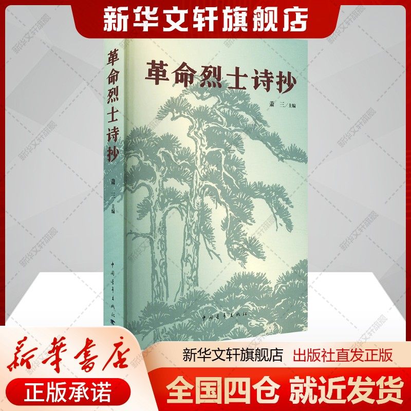 【新华文轩】革命烈士诗抄 正版书籍小说畅销书 新华书店旗舰店文轩官网 中国青年出版社,书籍/杂志/报纸,军事小说,淘宝优惠券,粉丝福利购,淘宝优惠卷