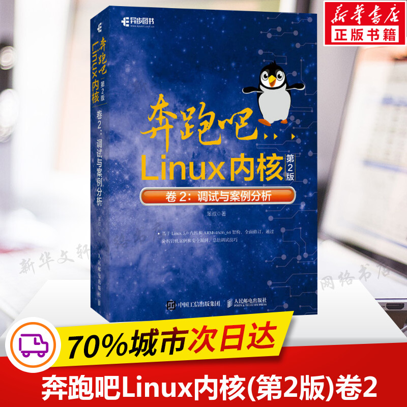 奔跑吧Linux内核(第2版)卷2:调试与案例分析笨叔著基于Linux 5.0内核ARM64/x86_64架构嵌入式系统开发Linux内核设计实现书正版