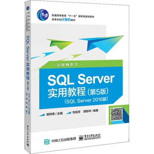 【新华文轩】SQL Server实用教程 SQL Server2016版 含视频教学(第5版) 郑阿奇 正版书籍 新华书店旗舰店文轩官网 电子工业出版社