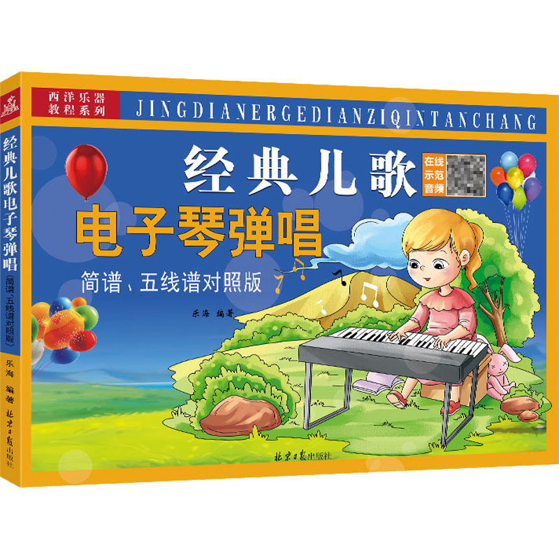 【新华文轩】经典儿歌电子琴弹唱 简谱、五线谱对照版 正版书籍 新华书店旗舰店文轩官网 北京日报出版社