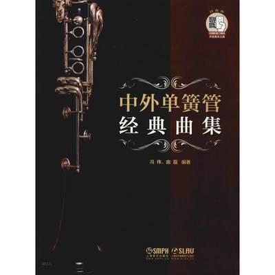 中外单簧管经典曲集 冯伟,曲磊 正版书籍 新华书店旗舰店文轩官网 上海音乐出版社