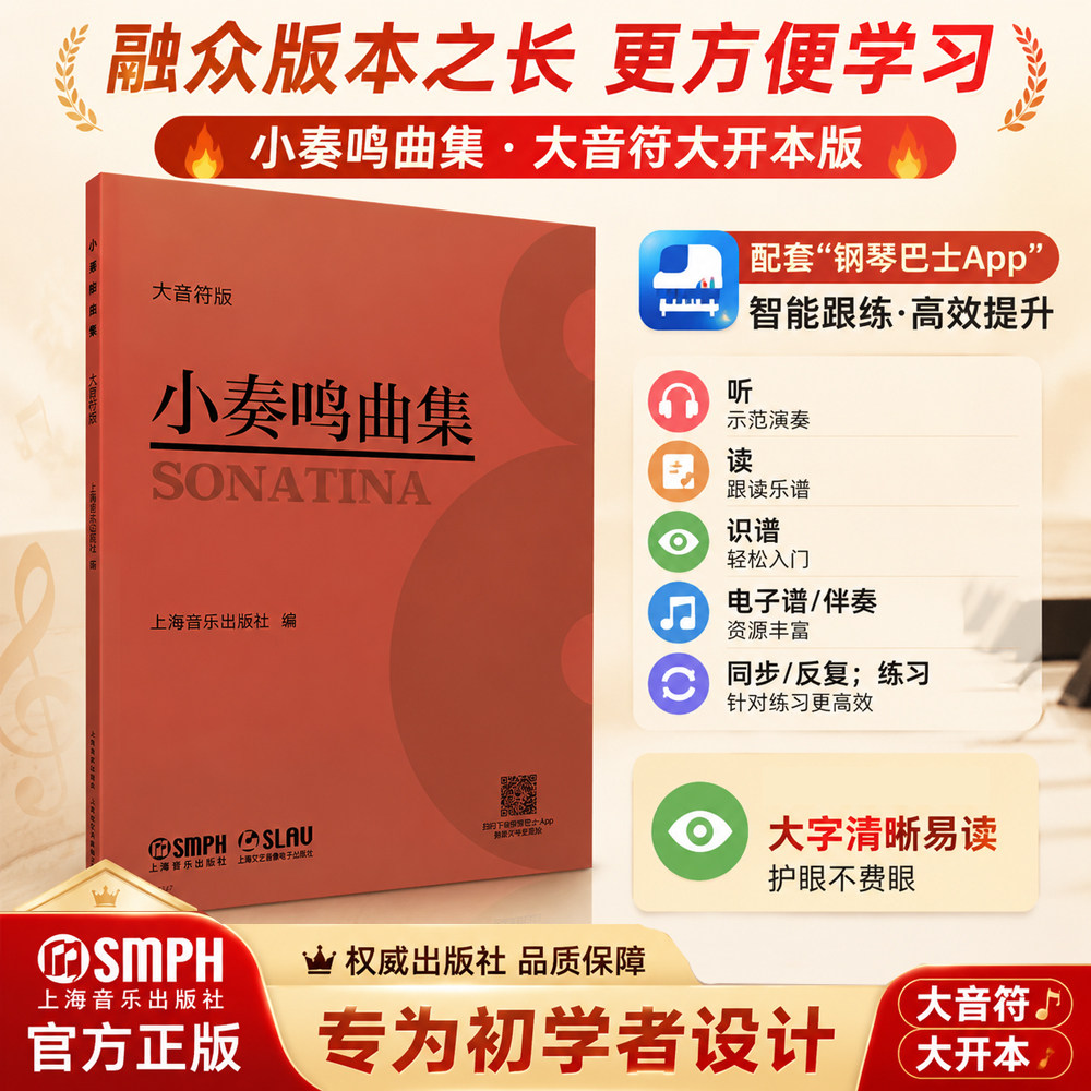 小奏鸣曲集 大音符版 2026新版大字 赠智能跟练系统 上海音乐出版钢琴初级经典教材教程书 演奏能力提升钢琴进阶练习曲谱集红皮书