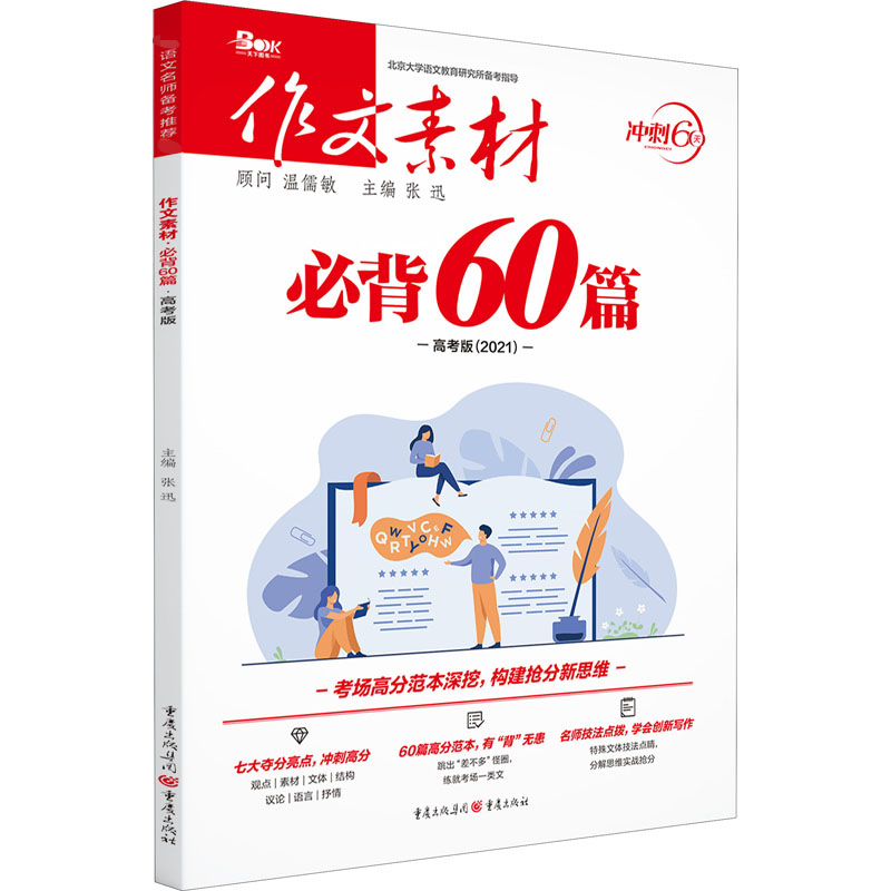作文素材 必背60篇 2021年高考版高考作文书大全高中语文新高考满分作文全国卷文综理综语文 高中通用优秀作文书作文素材议论文