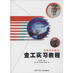 金工实习教程 无 正版书籍 新华书店旗舰店文轩官网 西北工业大学出版社