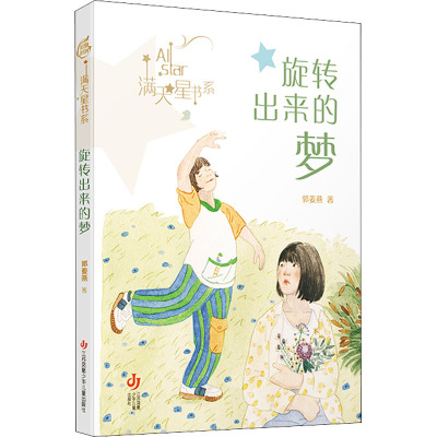 【新华文轩】旋转出来的梦 郭姜燕 正版书籍 新华书店旗舰店文轩官网 江苏凤凰少年儿童出版社