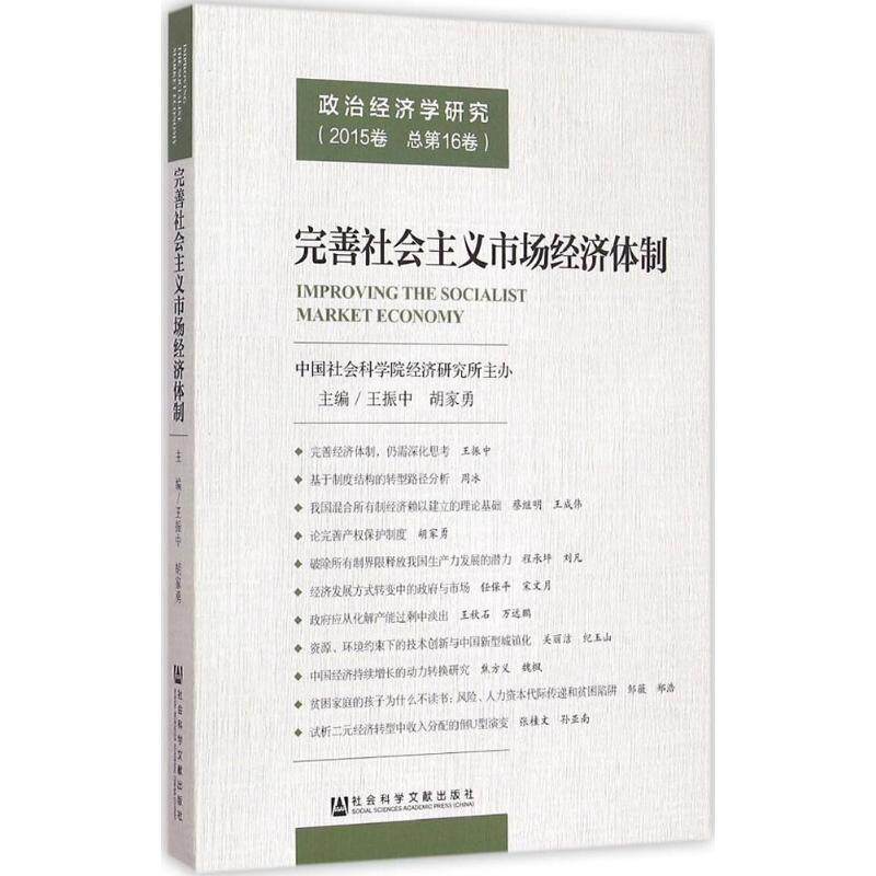 完善社会主义市场经济体制 王振中,胡家勇 主编 社会科学文献出版社 正版书籍 新华书店旗舰店文轩官网