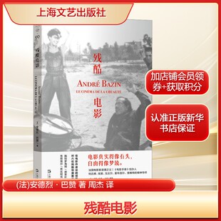 残酷电影(法)安德烈·巴赞 著 周杰 译影视理论艺术上海文艺出版社新华文轩旗舰正版