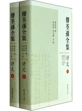 【新华文轩】缪荃孙全集 诗文缪荃孙 正版书籍小说畅销书 新华书店旗舰店文轩官网 江苏凤凰出版社