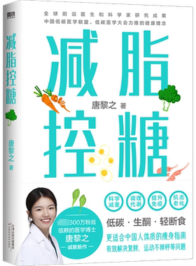 【新华文轩】减脂控糖 医学博士唐黎之更适合中国人体质的瘦身指南 科学减重调理代谢方法轻断食食谱 减肥瘦身控糖饮食书正版书籍