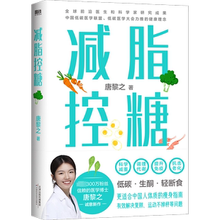【新华文轩】减脂控糖 医学博士唐黎之更适合中国人体质的瘦身指南 科学减重调理代谢方法轻断食食谱 减肥瘦身控糖饮食书正版书籍