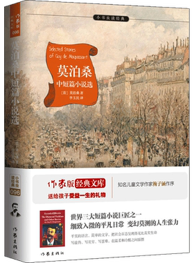 莫泊桑中短篇小说选 余秋雨梅子涵推荐世界名著丛书原著初高中生寒暑假课外阅读畅销书籍青少年成长的经典读物作家出版社新华正版