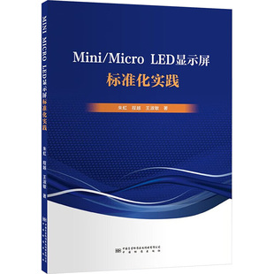 MINI/MICRO LED显示屏标准化实践 朱虹,程越,王淑敏 正版书籍 新华书店旗舰店文轩官网 中国质量标准出版传媒有限公司