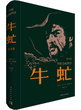 【70周年纪念版】牛虻 艾·丽·伏尼契 感人肺腑的爱情诗篇 令人深思的伦理故事 刷边布面精装版 正版书籍小说畅销书