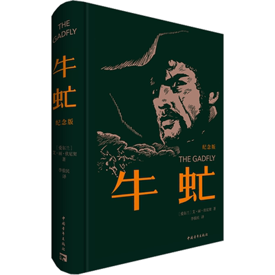 【70周年纪念版】牛虻 艾·丽·伏尼契 感人肺腑的爱情诗篇 令人深思的伦理故事 刷边布面精装版 正版书籍小说畅销书