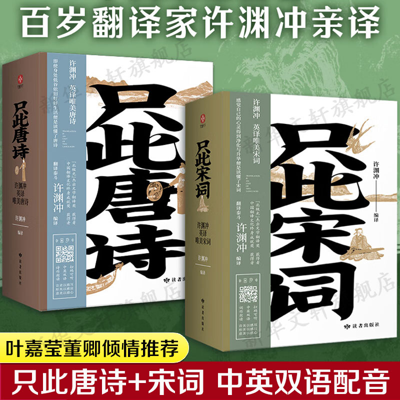 【赠中英双语音频】只此唐诗+此宋词 许渊冲英译唯美宋词 中国古典文学诗词范仲淹欧阳修晏几道李商隐李贺刘禹锡叶嘉莹董卿推荐