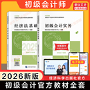 2025年初级会计师官方教材初级会计实务和经济法基础财政部试题练习题集题库刷题历年真题卷初快证职称考试 备考2026 官方正版