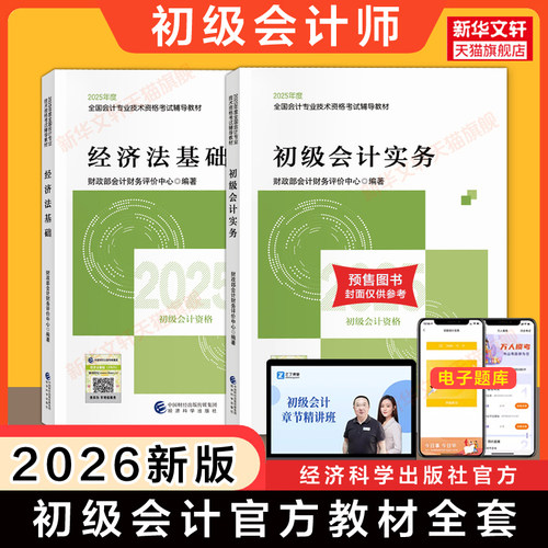 【官方正版】备考2026/2025年初级会计师官方教材初级会计实务和经济法基础财政部试题练习题集题库刷题历年真题卷初快证职称考试