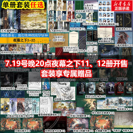【新华文轩】夜幕之下1-12 我不是戏神1-5 共12册 三九音域连载小说全套正版任选 我在精神病院学斩神12345678 磨铁官方实体书