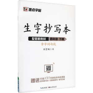2024墨点字帖语文生字抄写本一二三四五六年级上册下册中小学七八年级人教部编版硬笔写字课课练教材同步练字帖正楷书临摹笔画笔顺