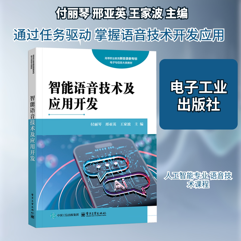 【新华文轩】智能语音技术及应用开发 正版书籍 新华书店旗舰店文轩官网 电子工业出版社