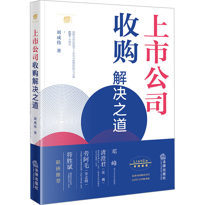 上市公司收购解决之道 刘成伟 法律出版社 正版书籍 新华书店旗舰店文轩官网高性价比高么？