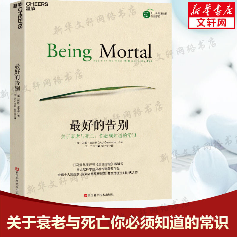 最好的告别 正版包邮 关于衰老与死亡你必须知道的常识 阿图·葛文德著清单革命人生哲学知识读物 医疗常识书籍使用感如何?