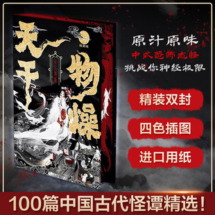 【新华文轩】天干物燥-小心鬼狐(刷边版) [清]蒲松龄,[清]袁枚 原著 正版书籍小说畅销书 新华书店旗舰店文轩官网 巴蜀书社