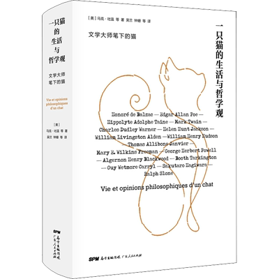 【新华文轩】一只猫的生活与哲学观 (美)马克·吐温(Mark Twain) 等 正版书籍小说畅销书 新华书店旗舰店文轩官网 广东人民出版社