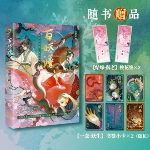 【新华文轩】百妖谱5 裟椤双树著【赠桃花签*2+书签小卡随机*2】bilibili高分作品同名小说 承接大结局扛鼎续章悬念来袭