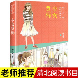 少女贾梅 秦文君童年宝藏书系经典儿童文学读物小学生二三四五六年级课外阅读小学生课外阅读书籍暑假寒假推荐阅读课外书新华正版
