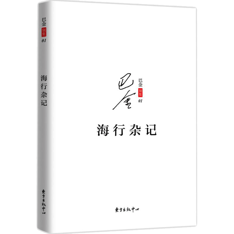 【新华文轩】海行杂记 巴金著 记录了巴金途中的所见所感所想初到巴黎后的印象 展现巴金深爱祖国的赤子之心现当代文学散文随笔