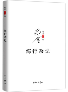 【新华文轩】海行杂记 巴金 著 正版书籍小说畅销书 新华书店旗舰店文轩官网 东方出版中心