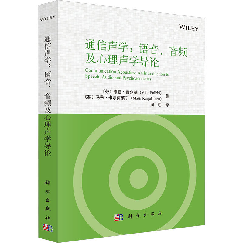 通信声学：语音、音频及心理声学导论 (芬)维勒·普尔基(Ville Pulkki),(芬)马蒂·卡尔贾莱宁(Matti Karjalainen) 著